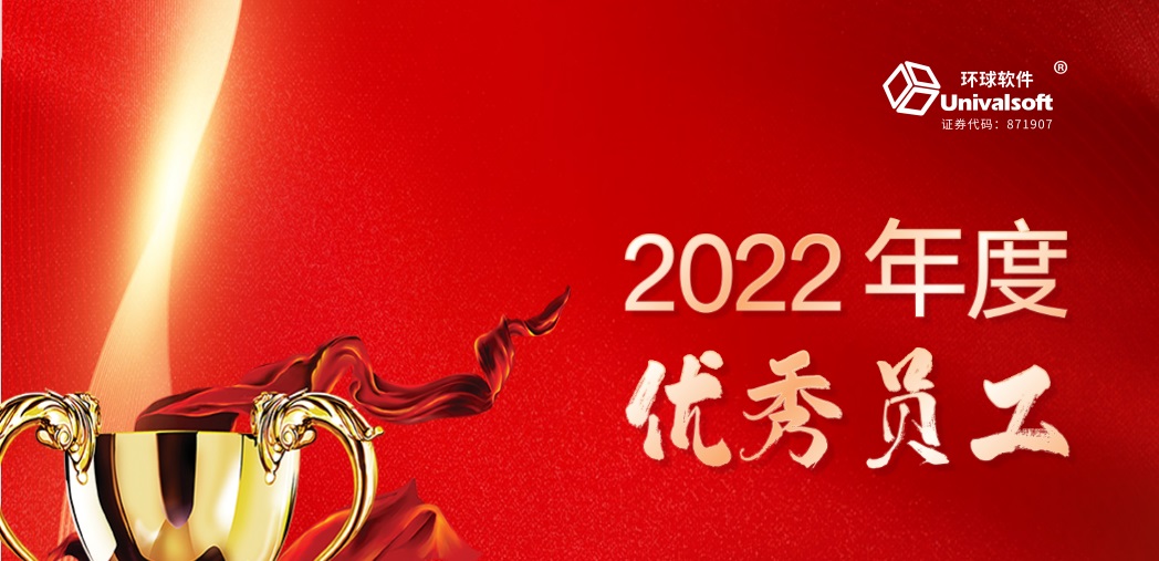 深耕·創(chuàng)新·領(lǐng)先 | 環(huán)球軟件2023新春年會(huì)盛典，圓滿禮成！
