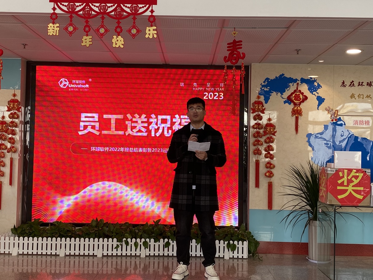 深耕·創(chuàng)新·領(lǐng)先 | 環(huán)球軟件2023新春年會(huì)盛典，圓滿禮成！