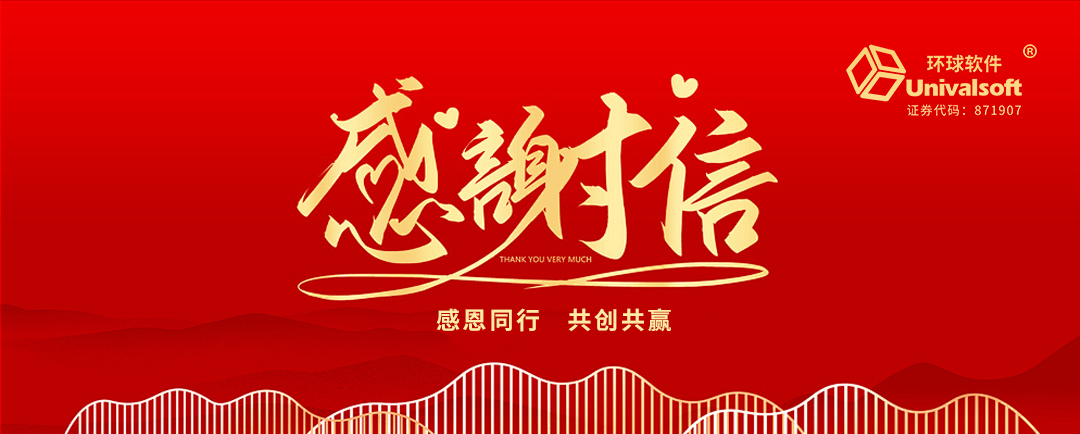 封封感謝，催人奮進(jìn)，環(huán)球軟件再獲肯定！
