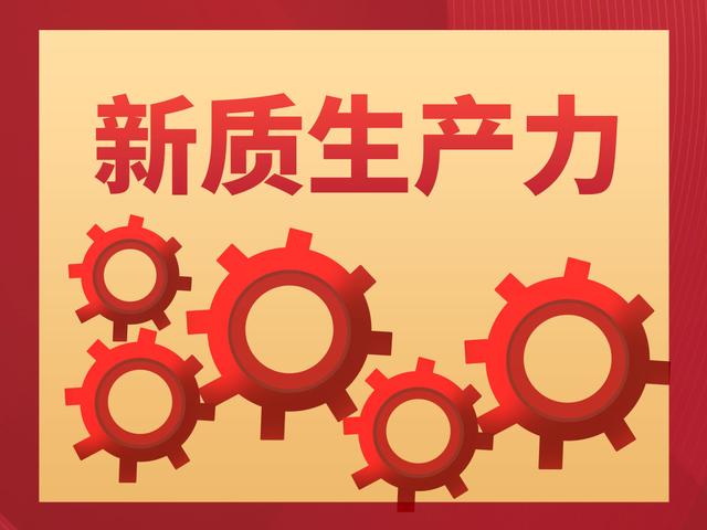 關(guān)于新質(zhì)生產(chǎn)力的5個問答，希望您能有所收獲！