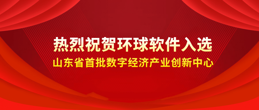 喜報(bào)++！環(huán)球軟件成功入選省級(jí)首批數(shù)字經(jīng)濟(jì)產(chǎn)業(yè)創(chuàng)新中心