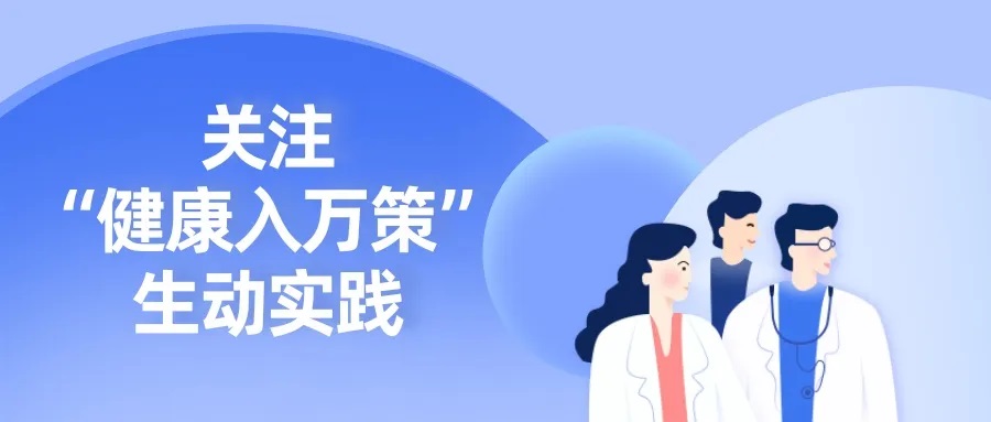 山東省壽光市智慧健康地圖入選健康中國關(guān)注“健康入萬策”生動實(shí)踐