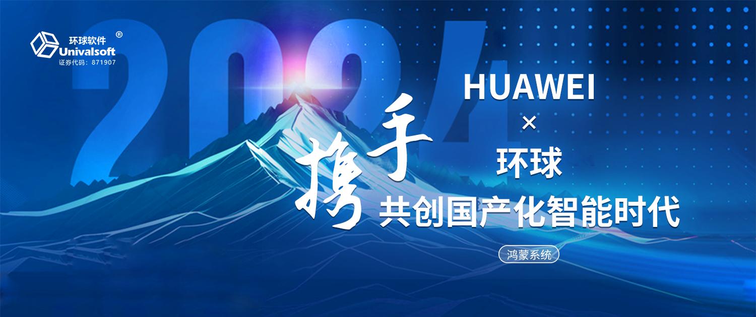 攜手華為，共創(chuàng)國產(chǎn)化智能時代