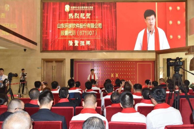 見證里程碑時(shí)刻！環(huán)球軟件“新三板”掛牌儀式在京成功舉辦