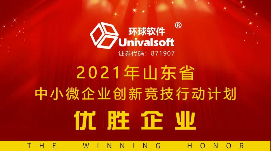 科技創(chuàng)新獲認(rèn)可，環(huán)球軟件又入選 | 連續(xù)三年榮膺省級(jí)創(chuàng)新競(jìng)技優(yōu)勝企業(yè)