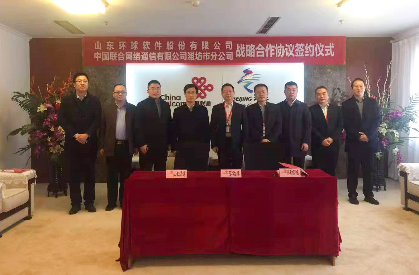 1＋1>2！環(huán)球軟件攜手中國(guó)聯(lián)通簽訂戰(zhàn)略合作協(xié)議