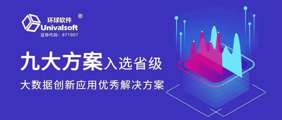 再獲認(rèn)可！環(huán)球軟件九大方案入選省級(jí)大數(shù)據(jù)創(chuàng)新應(yīng)用解決方案
