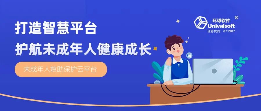 環(huán)球軟件攜手廣饒打造智慧平臺(tái) 護(hù)航未成年人健康成長
