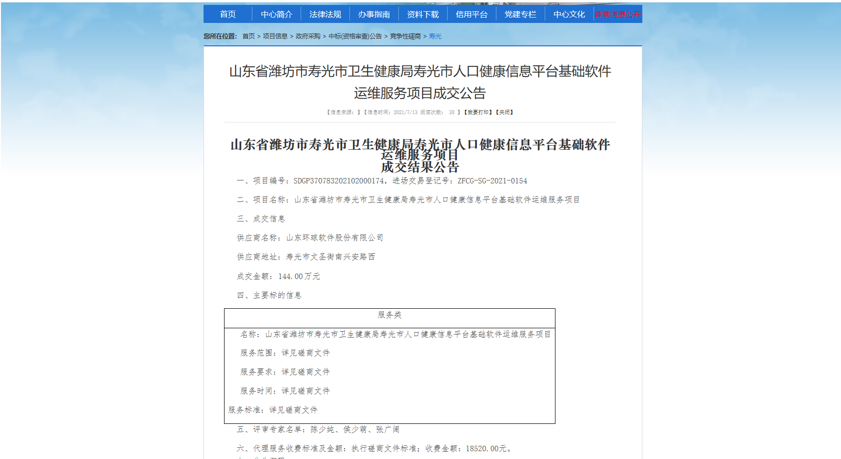 【中標(biāo)喜訊】蓄力厚植，環(huán)球軟件智慧醫(yī)療業(yè)務(wù)添新作，中標(biāo)壽光市人口健康信息平臺運(yùn)維服務(wù)項目