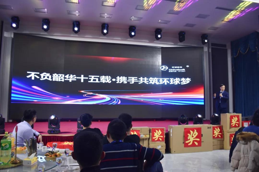 “不負(fù)韶華十五載，攜手共筑環(huán)球夢(mèng)”——環(huán)球軟件2020年度公司年會(huì)成功舉辦