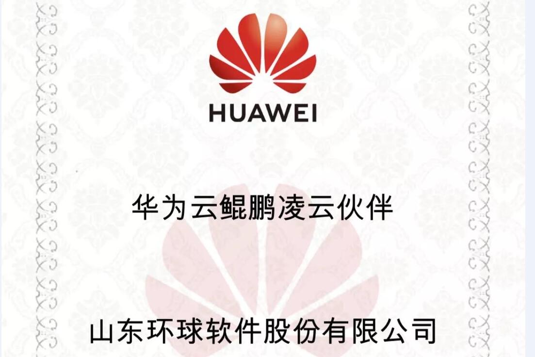華為鯤鵬展翅，環(huán)球軟件率先支持，雙方共建國產(chǎn)自主安全可控生態(tài)聯(lián)盟