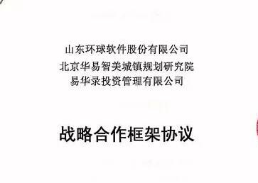環(huán)球軟件與華易智美、易華錄投資達(dá)成戰(zhàn)略合作