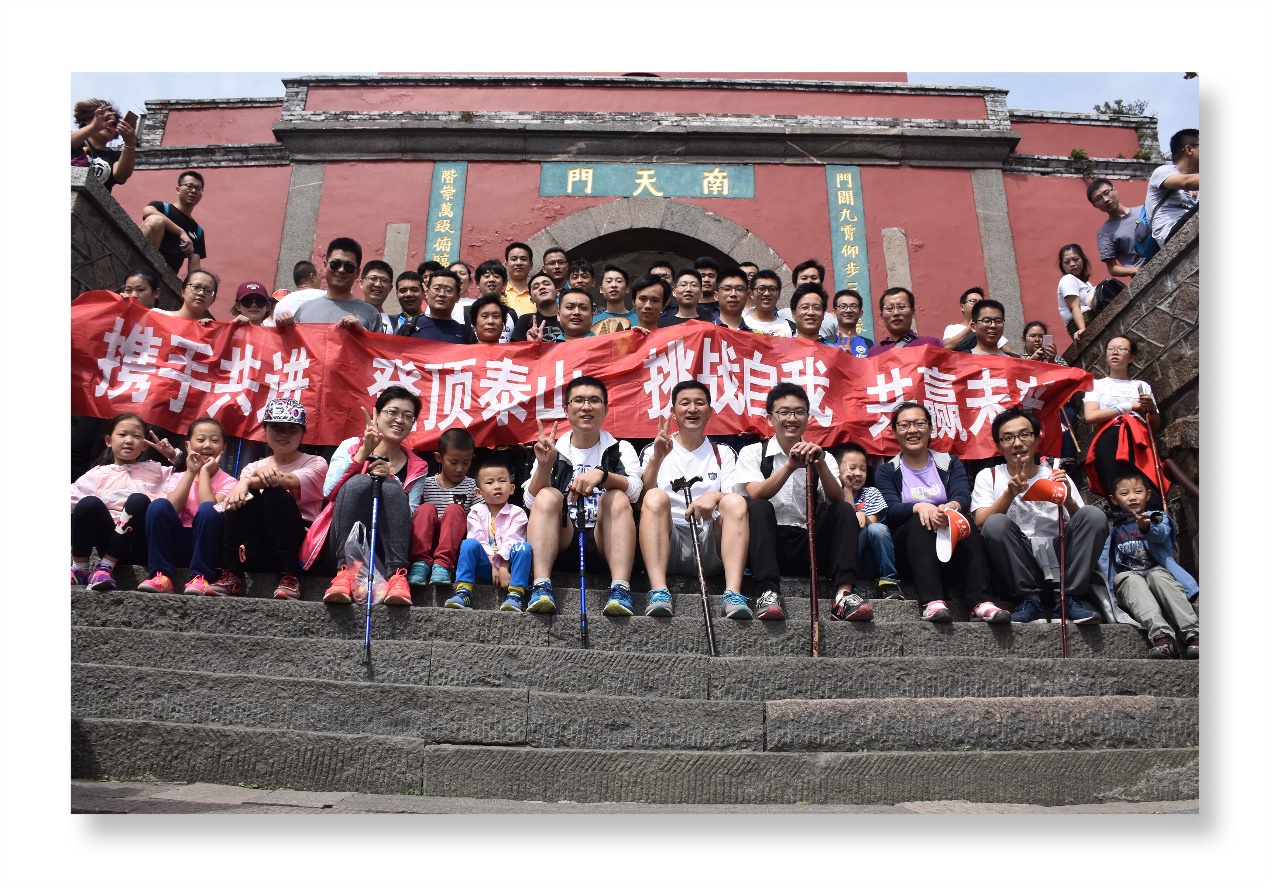 環(huán)球軟件“賀上市成功，登五岳之巔”金秋泰山行活動(dòng)圓滿成功