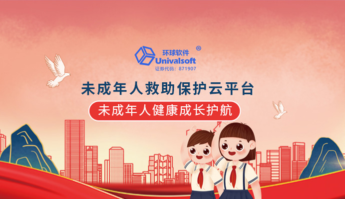 環(huán)球軟件未成年人救助保護云平臺為未成年人健康成長護航