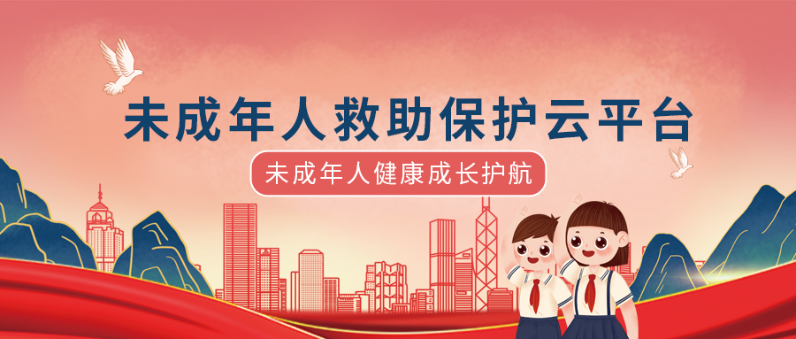 未成年人救助保護(hù)云平臺(tái)
