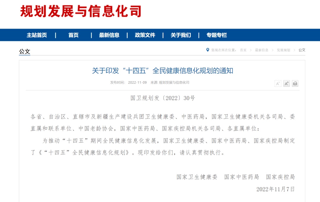 《“十四五”全民健康信息化規(guī)劃》發(fā)布！部署八大主要任務(wù)、五項重點工程及八大優(yōu)先行動