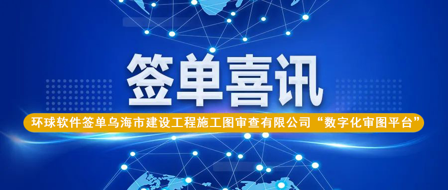圖紙差異智能云比對，助力烏海數(shù)字化審圖業(yè)務質(zhì)效再提升