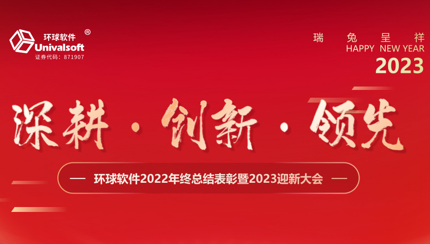深耕·創(chuàng)新·領(lǐng)先 | 環(huán)球軟件2023新春年會(huì)盛典，圓滿禮成！