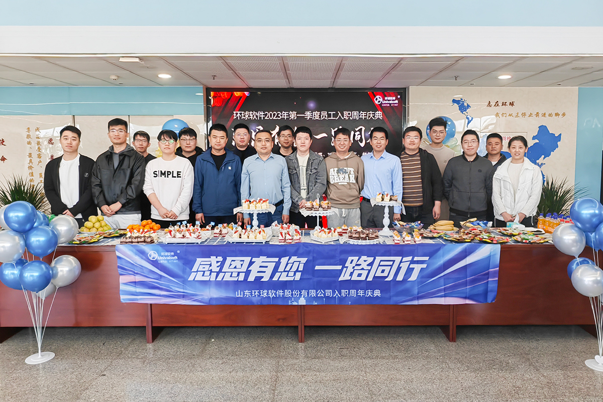 環(huán)球軟件員工入職周年慶，圓滿舉行！感恩有您，一路同行
