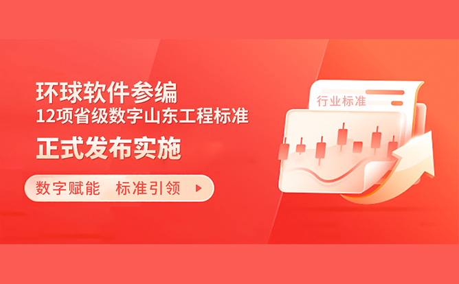 標準助力數(shù)字強省建設(shè)！環(huán)球軟件參編的12項省級數(shù)字山東工程標準正式發(fā)布實施