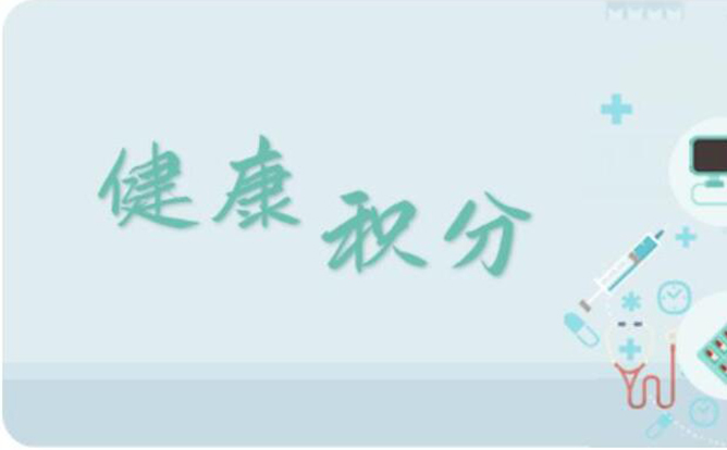 環(huán)球軟件打造“健康積分”平臺，讓“小積分”兌出居民“大健康”