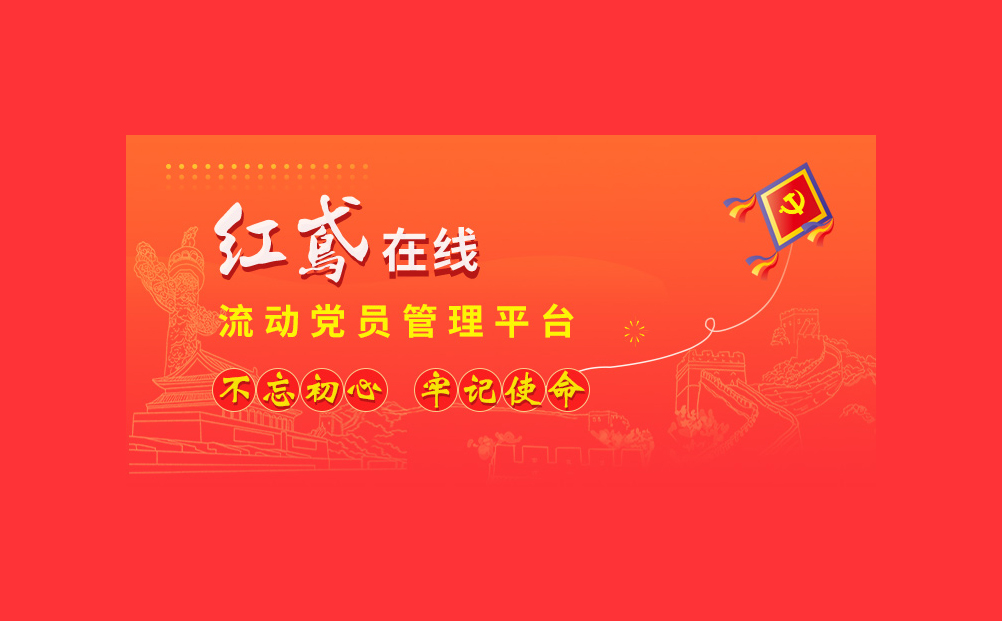 讓流動(dòng)黨員管理不再難！環(huán)球軟件研發(fā)的“紅鳶在線”系統(tǒng)引關(guān)注
