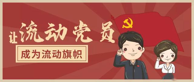 數(shù)字化平臺賦能，強化“流動黨員”實時化動態(tài)化監(jiān)督和服務(wù)