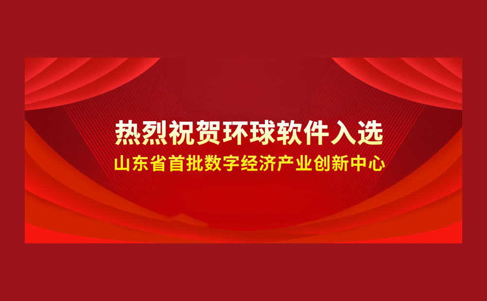喜報(bào)++！環(huán)球軟件成功入選省級(jí)首批數(shù)字經(jīng)濟(jì)產(chǎn)業(yè)創(chuàng)新中心