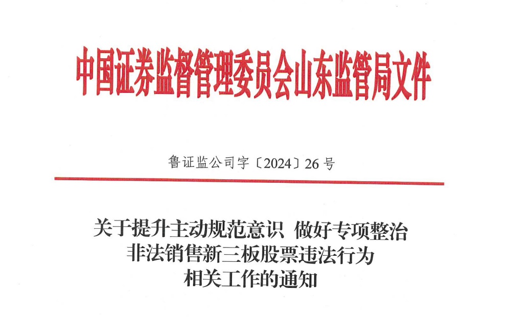 環(huán)球軟件公司組織“關(guān)鍵少數(shù)人員”開(kāi)展學(xué)習(xí)山東證監(jiān)局關(guān)于專項(xiàng)整治非法銷售新三板股票違法行為相關(guān)工作的通知