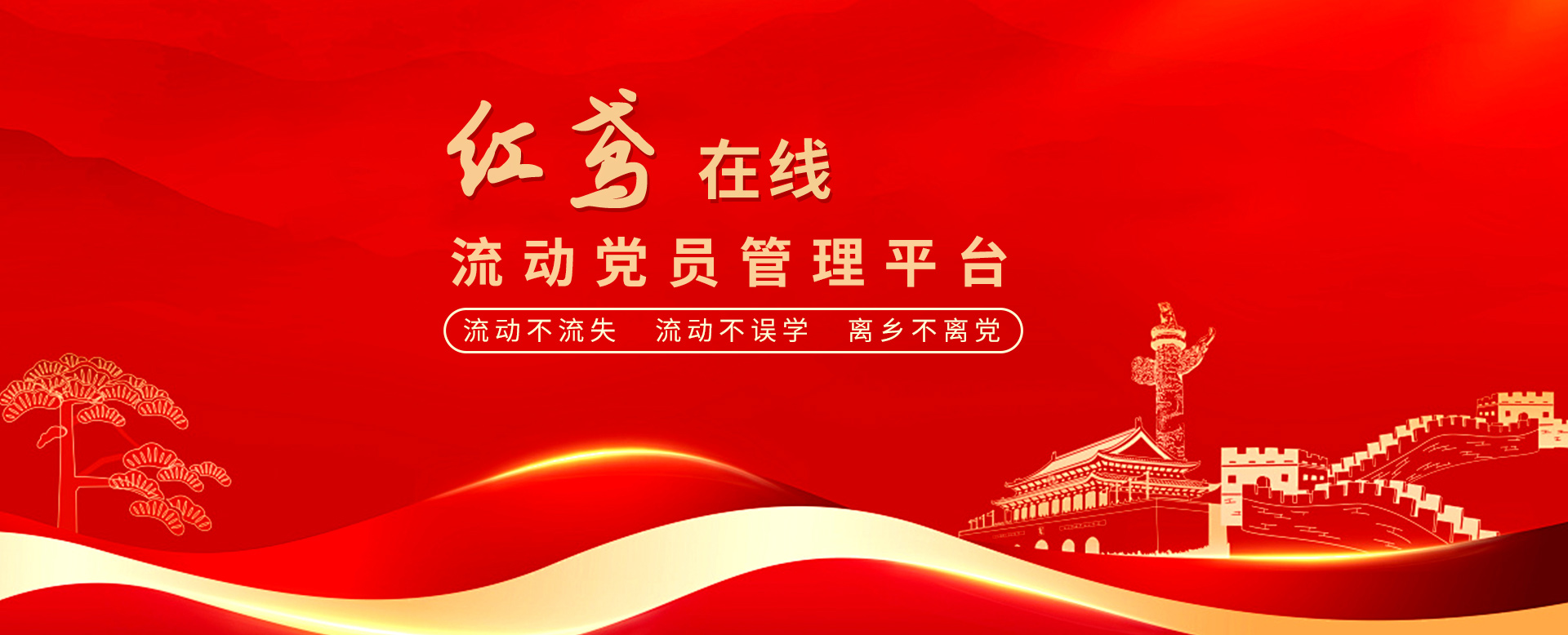 “紅鳶在線(xiàn)”流動(dòng)黨員管理系統(tǒng) 確保流動(dòng)黨員“流動(dòng)不流失、流動(dòng)不誤學(xué)、離鄉(xiāng)不離黨”